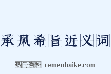 承风希旨近义词是什么意思的图片